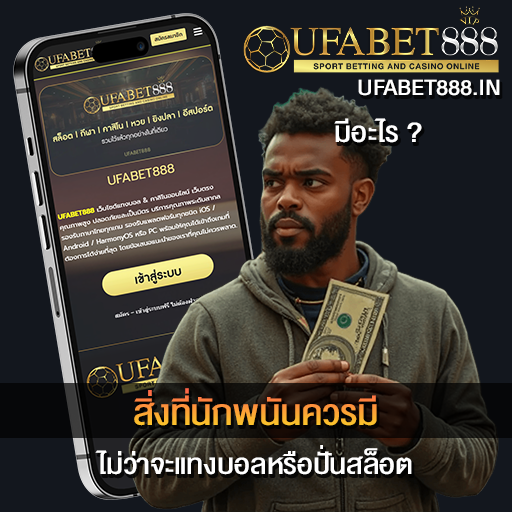 สิ่งที่นักพนันควรมี