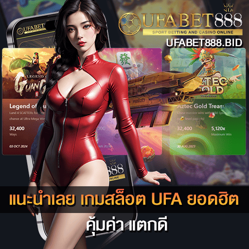 เกมสล็อต UFA ยอดฮิต