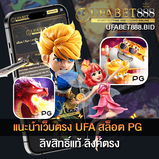 แนะนำเว็บตรง UFA สล็อต PG
