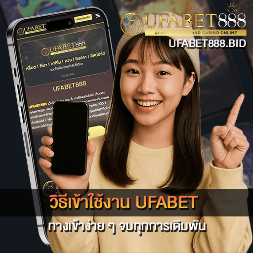 วิธีเข้าใช้งาน UFABET888