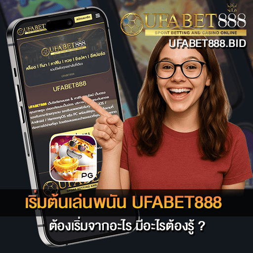 เริ่มต้นเล่นพนัน UFABET888