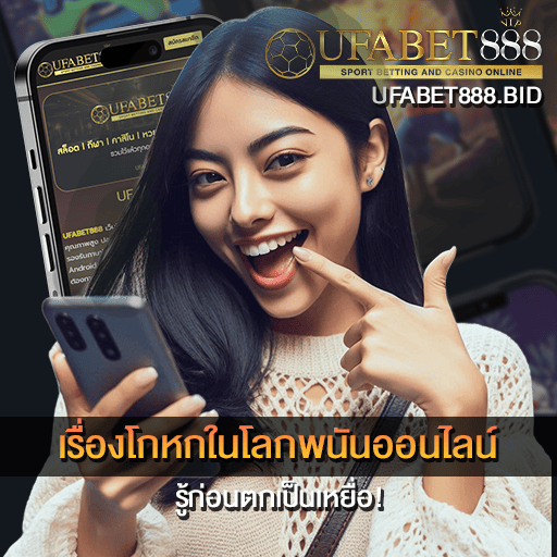 เรื่องโกหกในโลกพนันออนไลน์