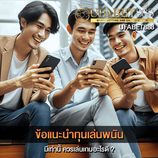 ข้อแนะนำทุนเล่นพนัน