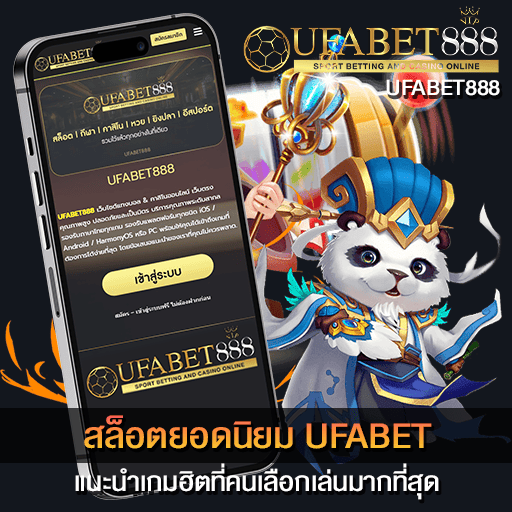 สล็อตยอดนิยม UFABET