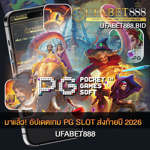 อัปเดตเกม PG SLOT
