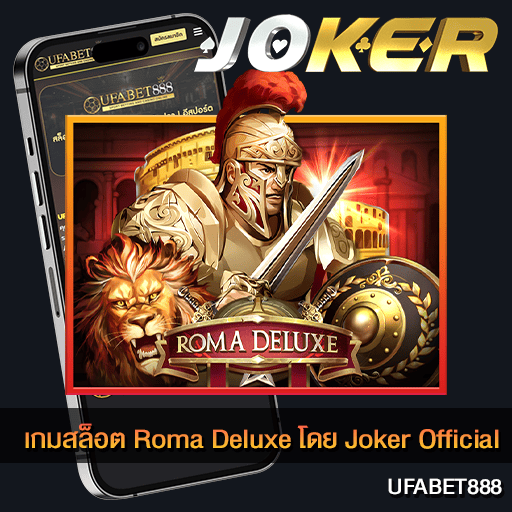เกมสล็อต Roma Deluxe
