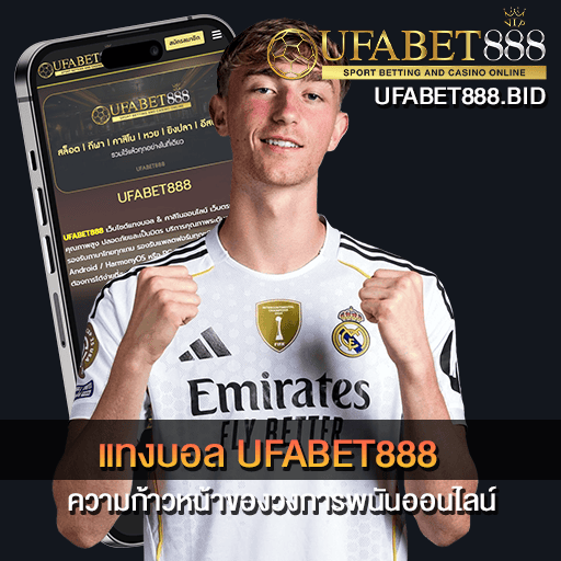 แทงบอล UFABET888