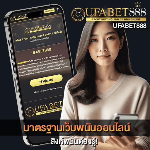 มาตรฐานเว็บพนันออนไลน์