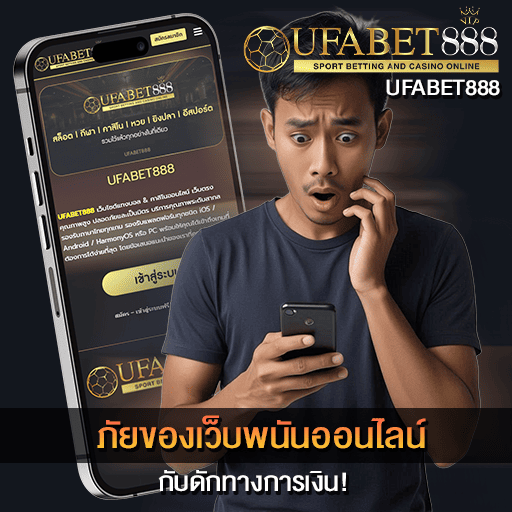 ภัยของเว็บพนันออนไลน์