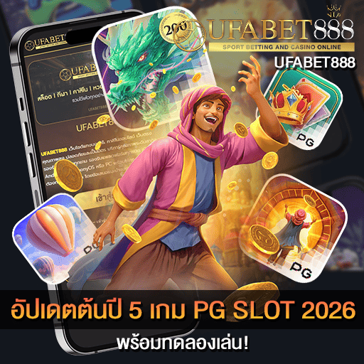 อัปเดตต้นปี 5 เกม PG SLOT 2026