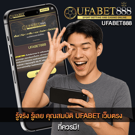 คุณสมบัติ UFABET เว็บตรง