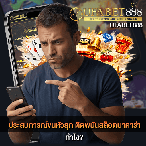 ติดพนันสล็อตบาคาร่า