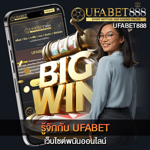 รู้จักกับ UFABET