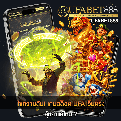 เกมสล็อต UFA เว็บตรง