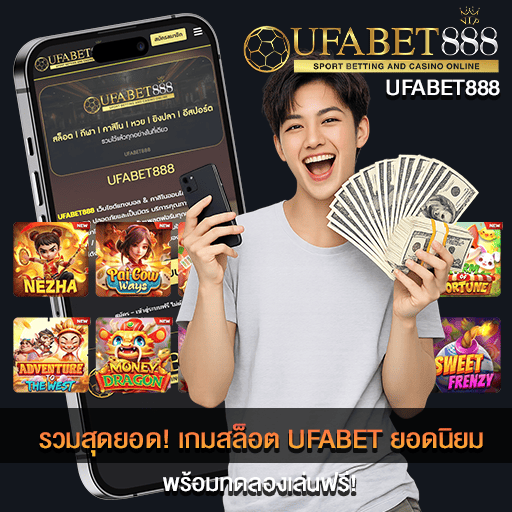 เกมสล็อต UFABET ยอดนิยม