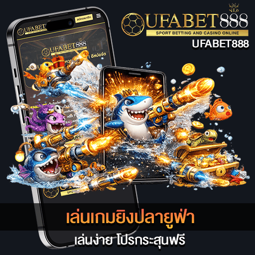 เล่นเกมยิงปลายูฟ่า